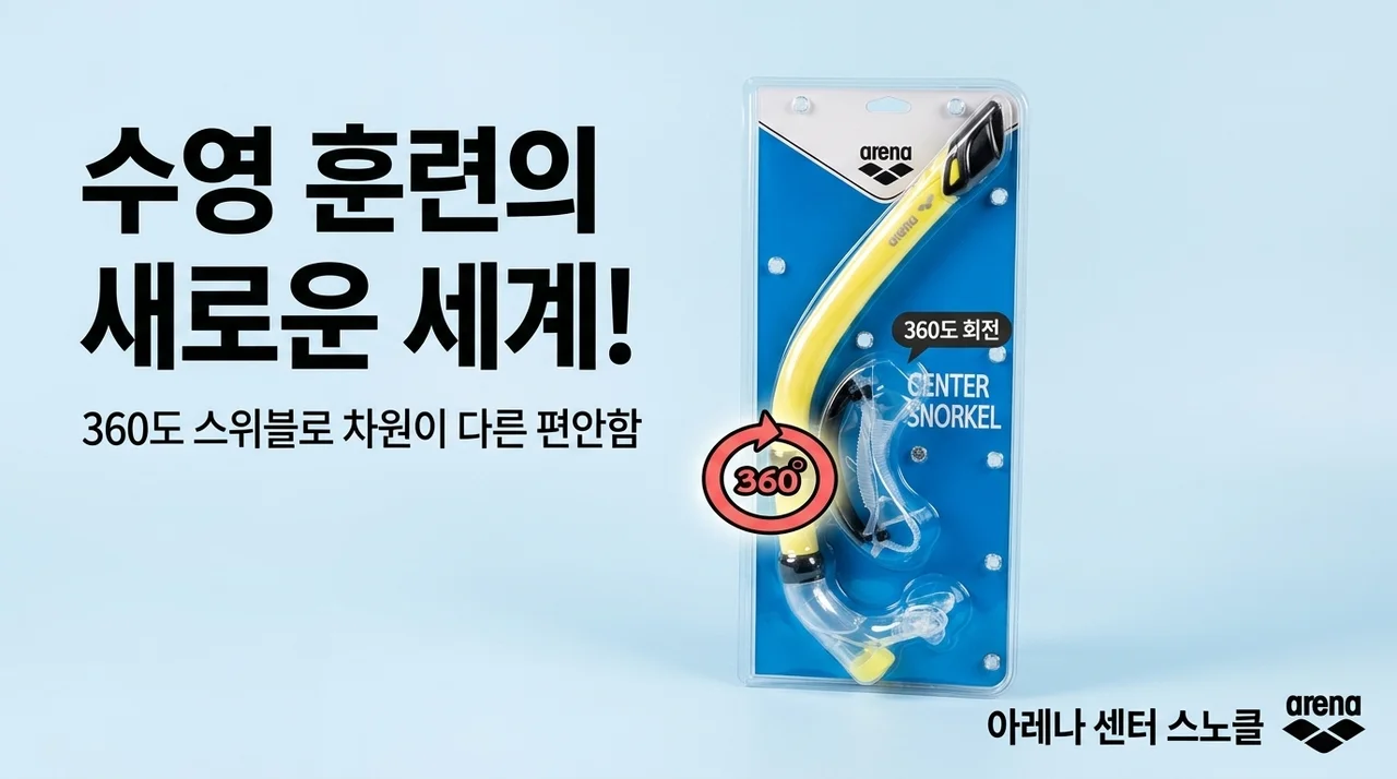 아레나 센터스노클 360도 스위블, 수영 훈련의 신세계를 경험하다
