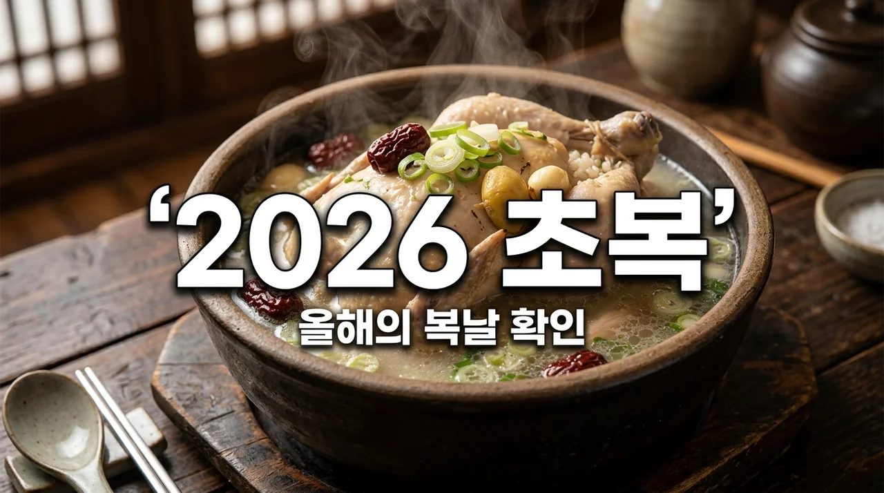 2026년 초복 날짜 확인하고 무더위 보양식 미리 준비하세요