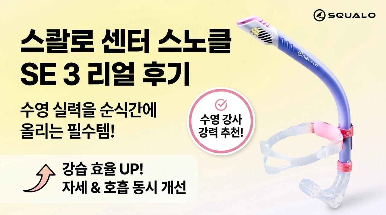 스쿠알로 센터스노클 SE 3, 강습 효율 높여주는 수영 꿀템 후기