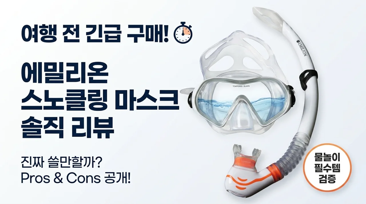 에밀리온 스노쿨링 마스크, 여행 전 급하게 산 물놀이 장비 솔직 후기
