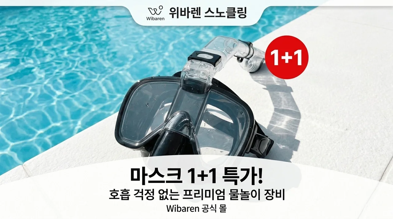 1+1 위베런 스노쿨링 마스크, 숨쉬기 편한 물놀이 장비 고민 끝