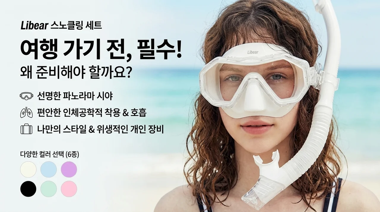 오버뷰 스노클링 마스크 세트, 여행 전 필수템인 이유