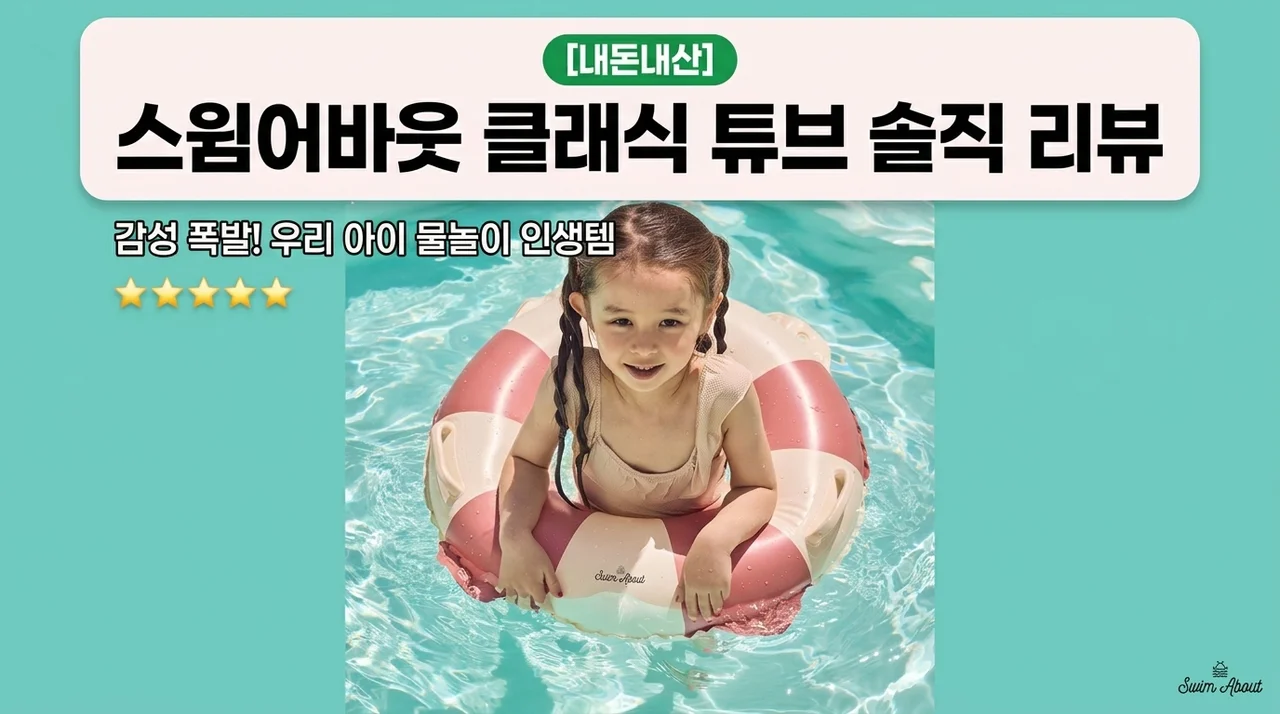 스윔어바웃 클래식 어린이 튜브, 감성 물놀이 끝판왕 내돈내산 후기