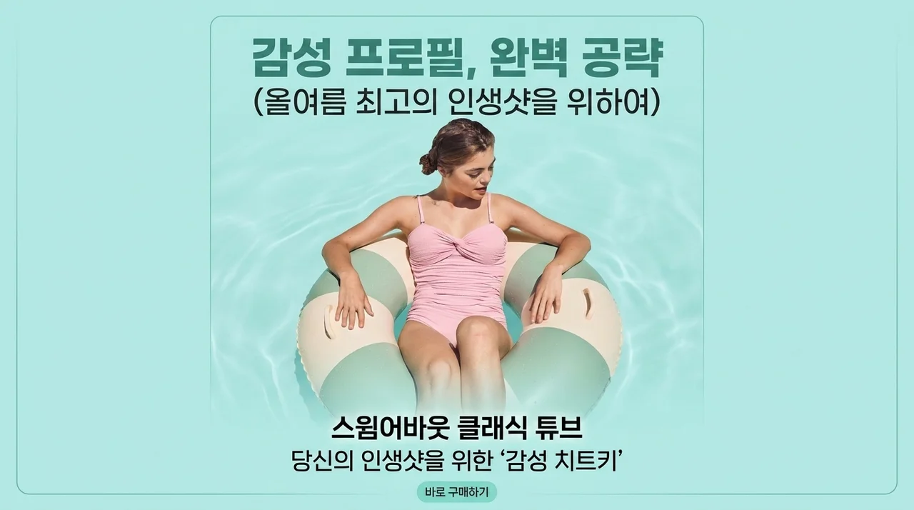 스윔어바웃 클래식 튜브, 올여름 인생 프사 건지는 감성 치트키