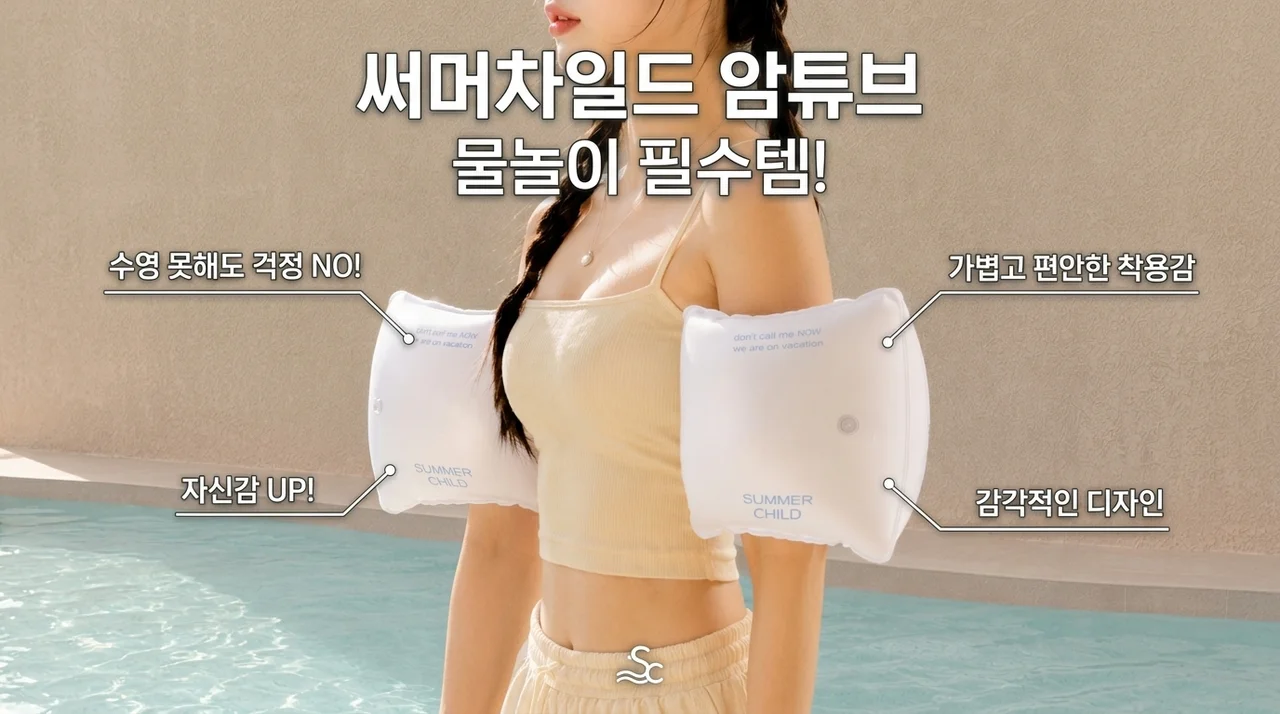 썸머차일드 암튜브, 물놀이 필수템인 이유(수영 못해도 OK)