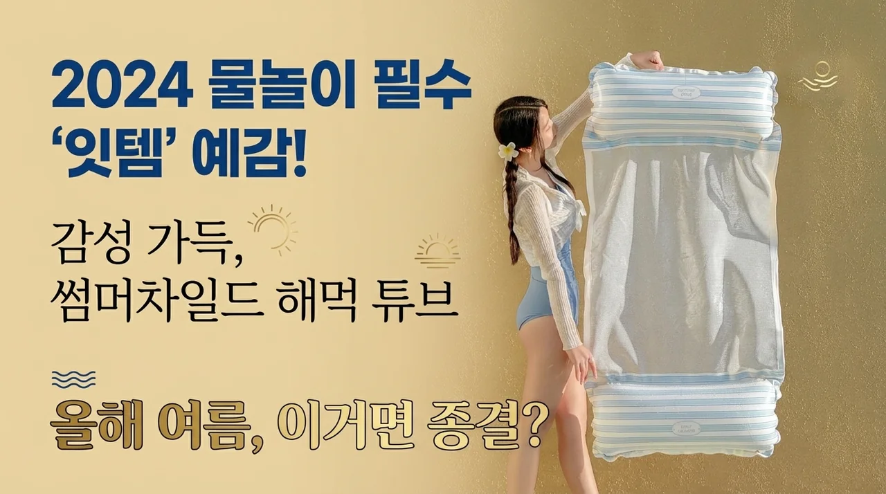 썸머차일드 감성 해먹 튜브, 올여름 물놀이 인생템 될까?