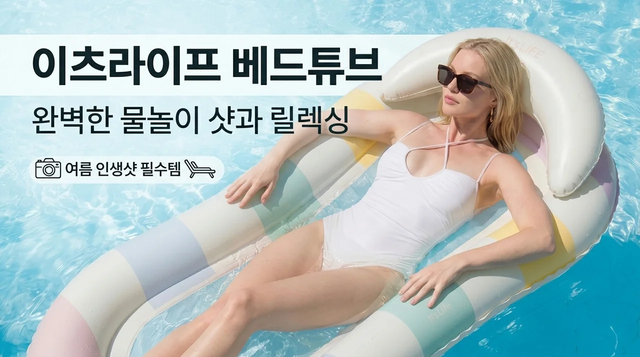 이츠라이프 침대 튜브, 올여름 물놀이 인생샷과 휴식 책임질 꿀템