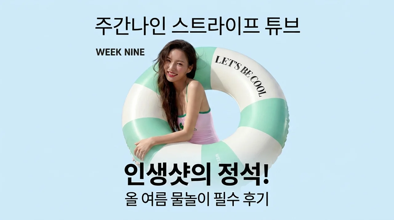 위크나인 스트라이프 튜브, 올여름 물놀이 인생샷 끝판왕 후기