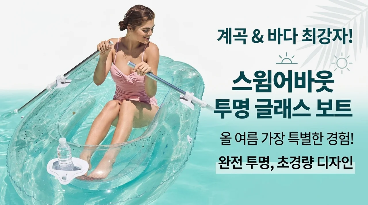 스윔어바웃 투명 유리보트, 올여름 계곡과 바다 물놀이 필수템!