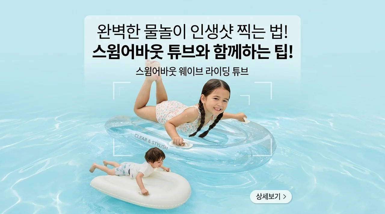 스윔어바웃 파도타기 튜브, 올여름 물놀이 인생샷 찍는 법