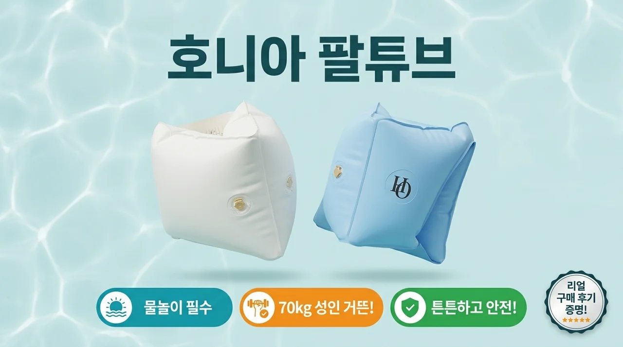 호니아 암튜브, 70kg 성인도 끄떡없는 물놀이 필수템 후기