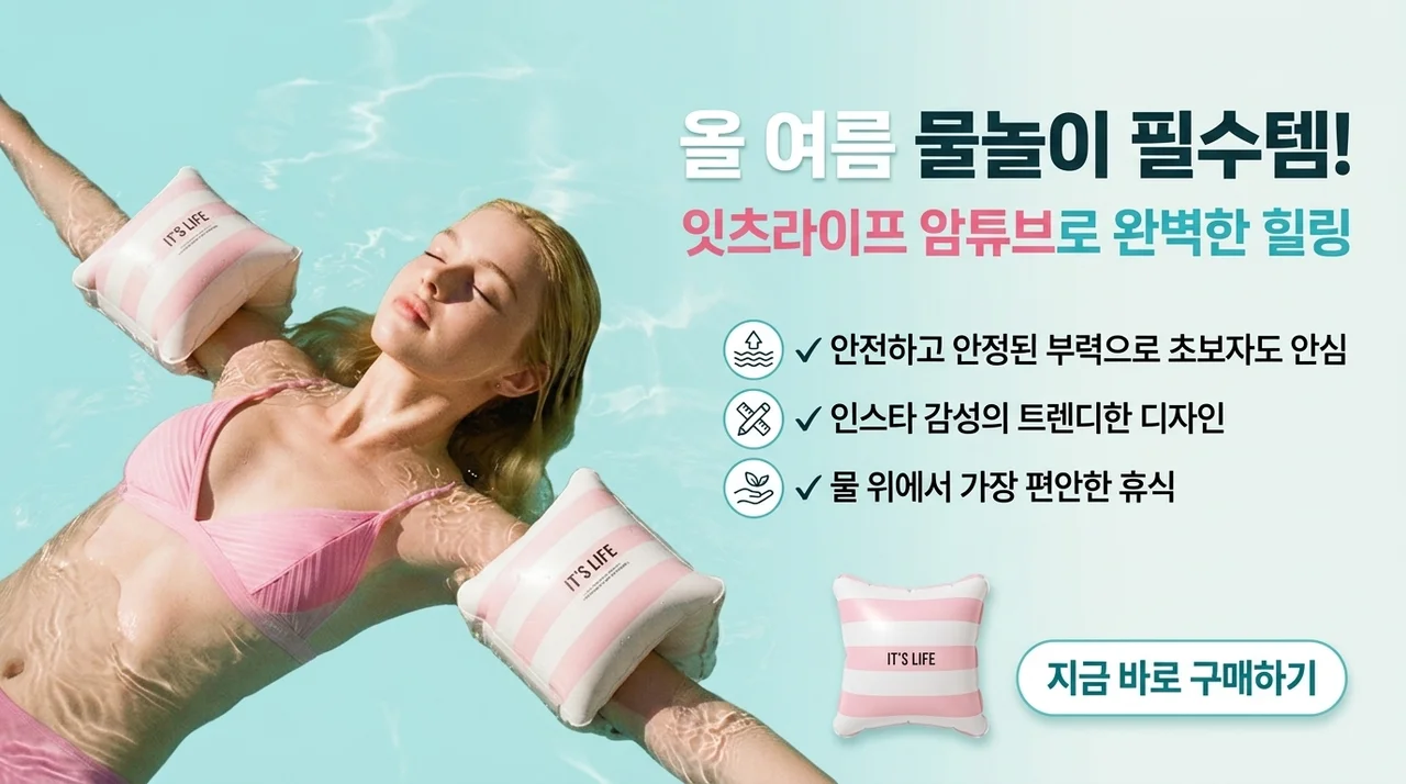 이츠라이프 암튜브, 올여름 물놀이 필수템으로 꼽히는 이유