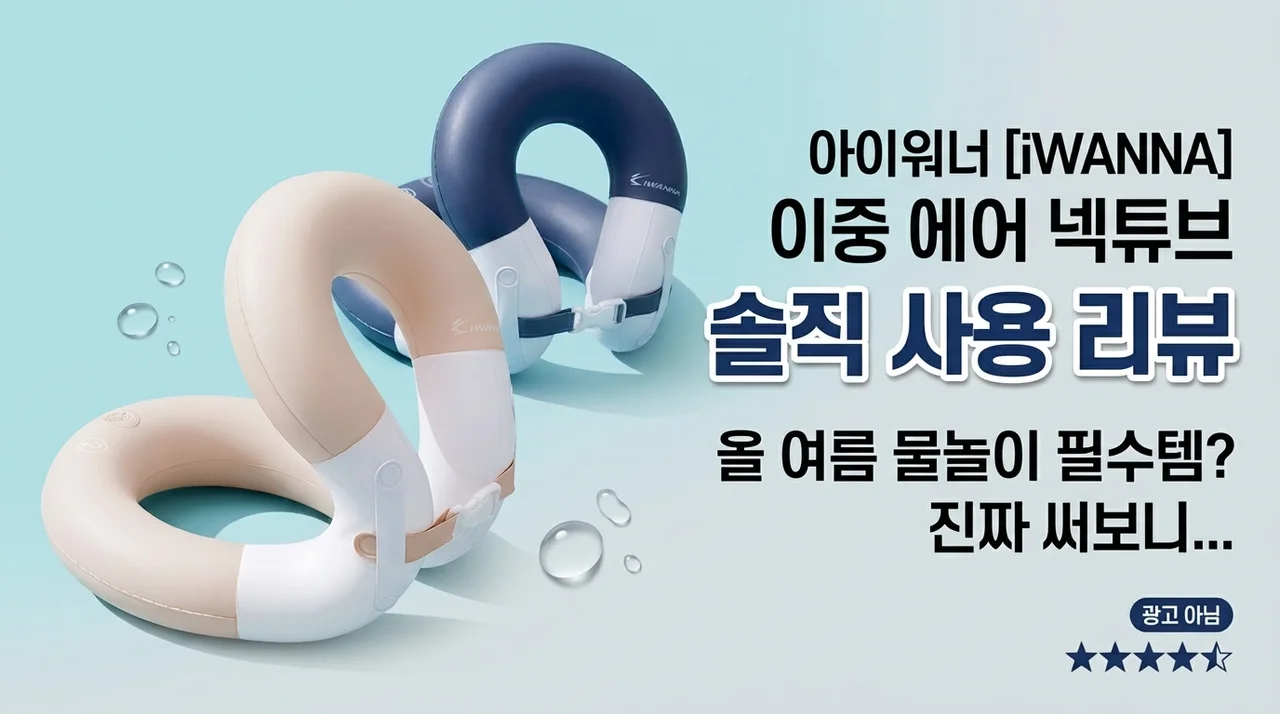 아이워너 더블 에어 넥튜브, 올여름 물놀이 필수템 솔직 후기