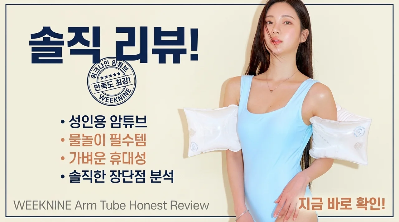 위크나인 암튜브, 물놀이 필수템 성인 팔튜브 솔직 후기