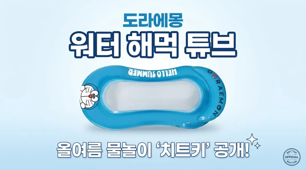 도라에몽 워터해먹튜브, 올여름 물놀이 치트키인 이유
