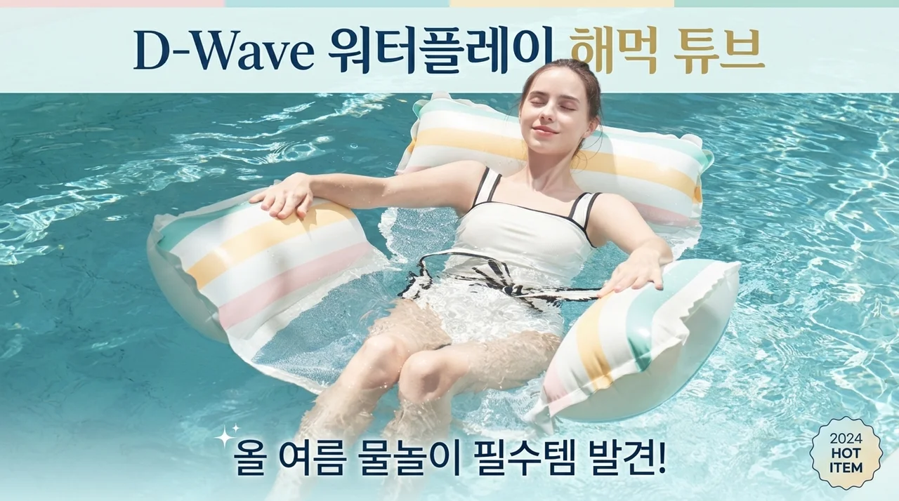 디웨이브 워터플레이 해먹튜브, 올여름 물놀이 인생템 발견!