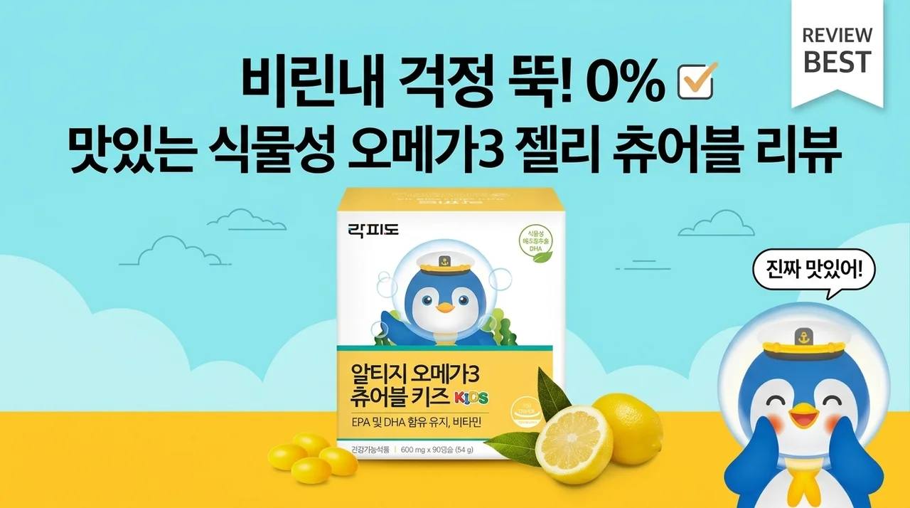 락피도 rTG 오메가3 츄어블 키즈, 비린내 없는 젤리 영양제 후기