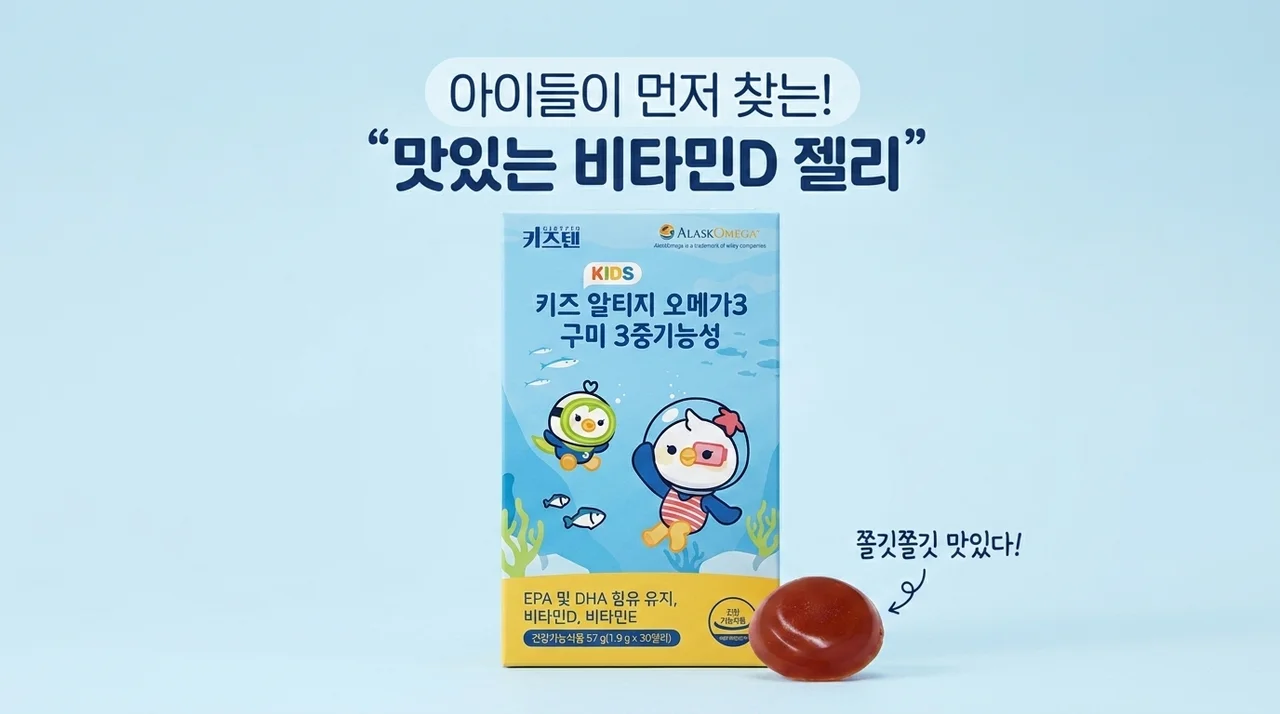 키즈텐 알티지 오메가3, 아이가 먼저 찾는 맛있는 비타민D 젤리