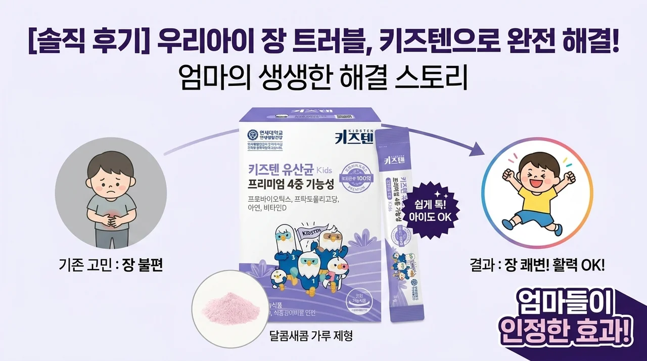 연세 키즈텐 유산균, 우리 아이 장 건강 고민 끝낸 솔직 후기