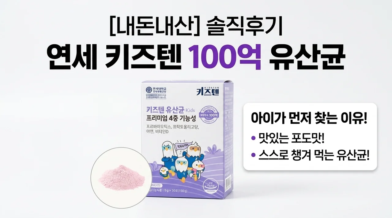 연세 키즈텐 유산균 100억, 아이가 먼저 찾는 이유 (내돈내산 솔직후기)