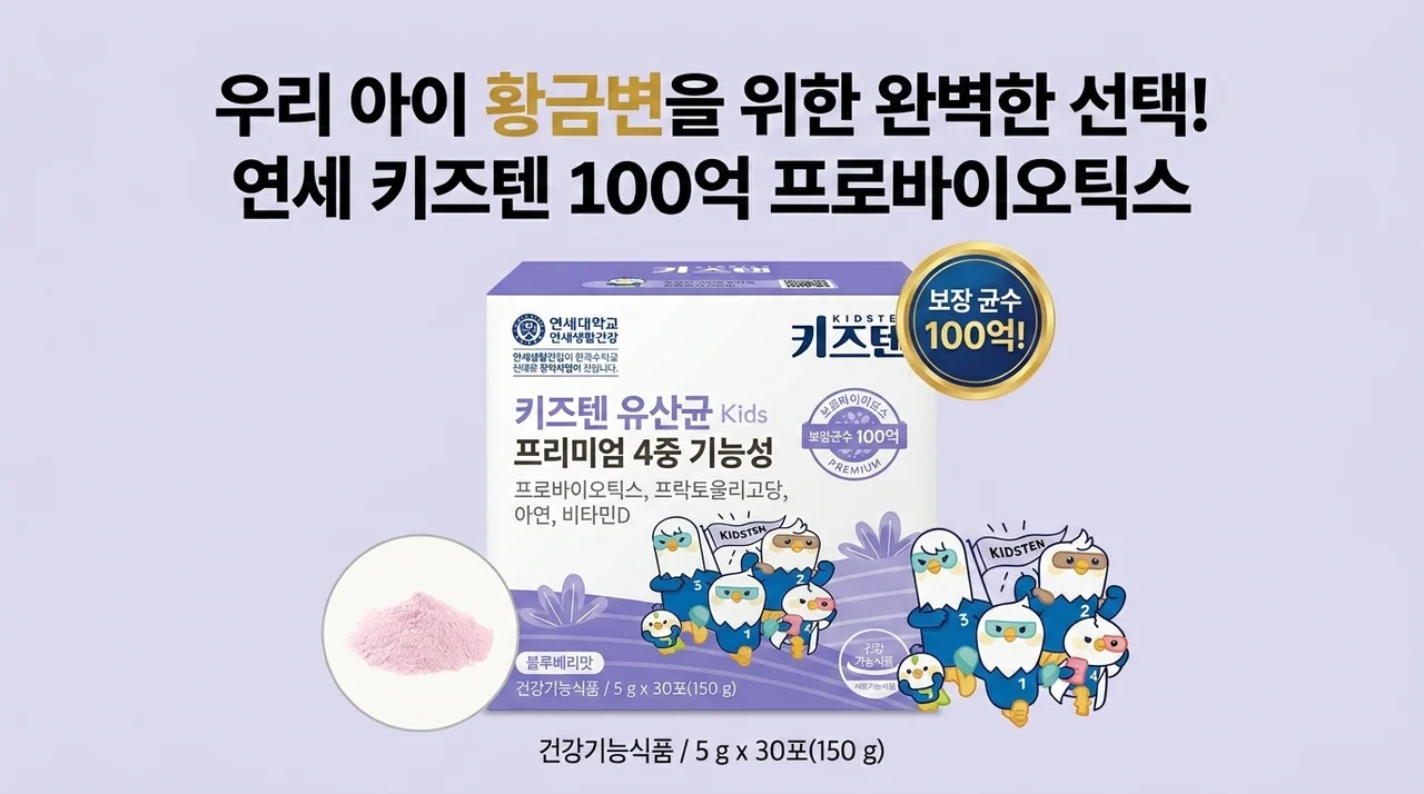 연세 키즈텐 유산균 100억, 아이들 황금변을 위한 선택