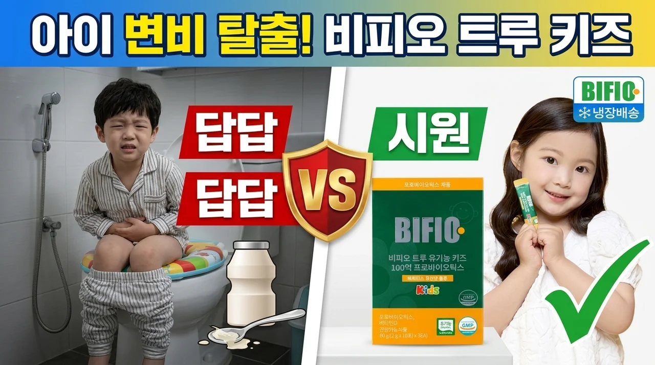 비피오 트루 비피더스 키즈 100억 유산균, 우리 아이 변비 고민 끝?