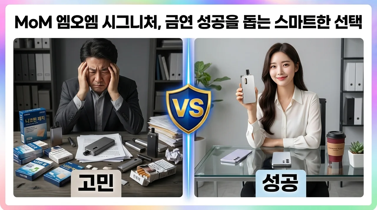 MoM 엠오엠 시그니처, 금연 성공을 돕는 스마트한 선택