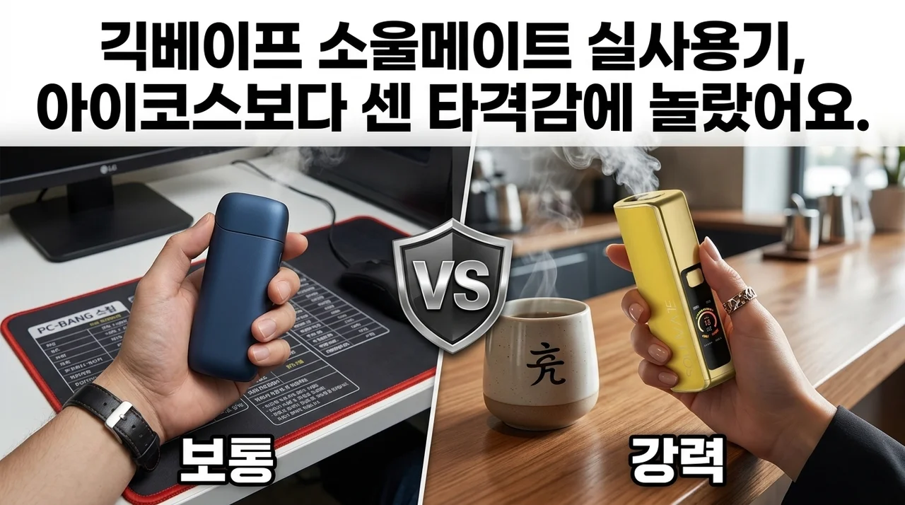 긱베이프 소울메이트 실사용기, 아이코스보다 센 타격감에 놀랐어요