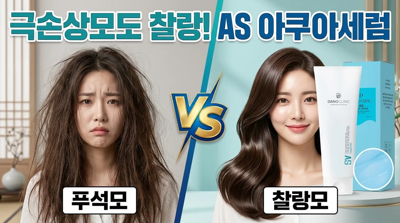 다노클리닉 AS 아쿠아세럼, 극손상모도 찰랑이는 비결