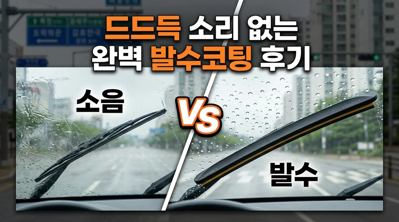 벤딕트 와이퍼 더 비전, 드드득 소리 없는 완벽한 발수코팅 후기