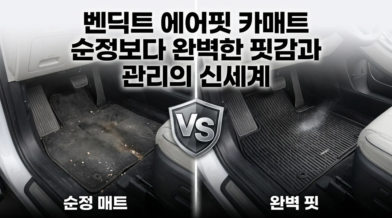 벤딕트 에어핏 카매트, 순정보다 완벽한 핏감과 관리의 신세계