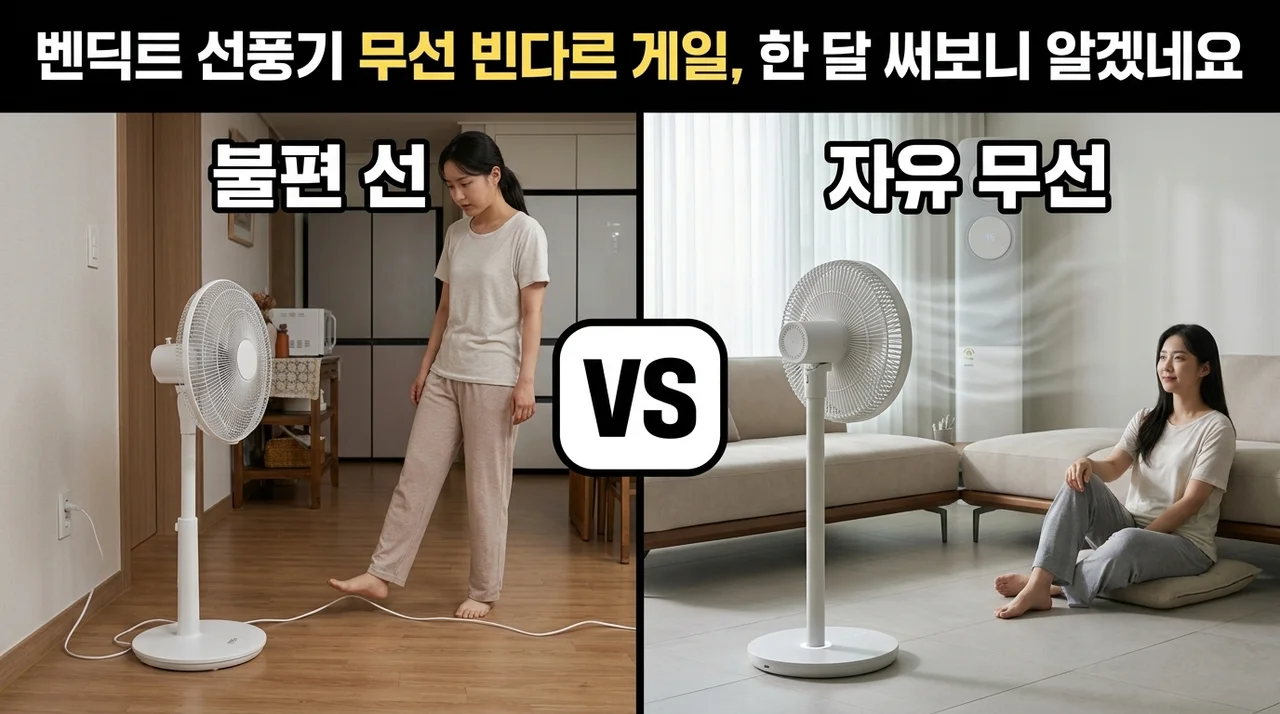 벤딕트 선풍기 무선 빈다르 게일, 한 달 써보니 알겠네요