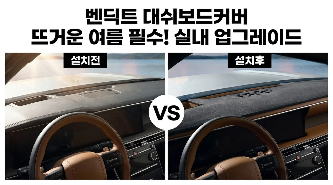 벤딕트 대쉬보드커버, 뜨거운 여름철 필수템으로 실내 분위기까지 완벽하게