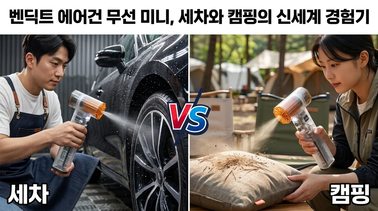 벤딕트 에어건 무선 미니, 세차와 캠핑의 신세계 경험기