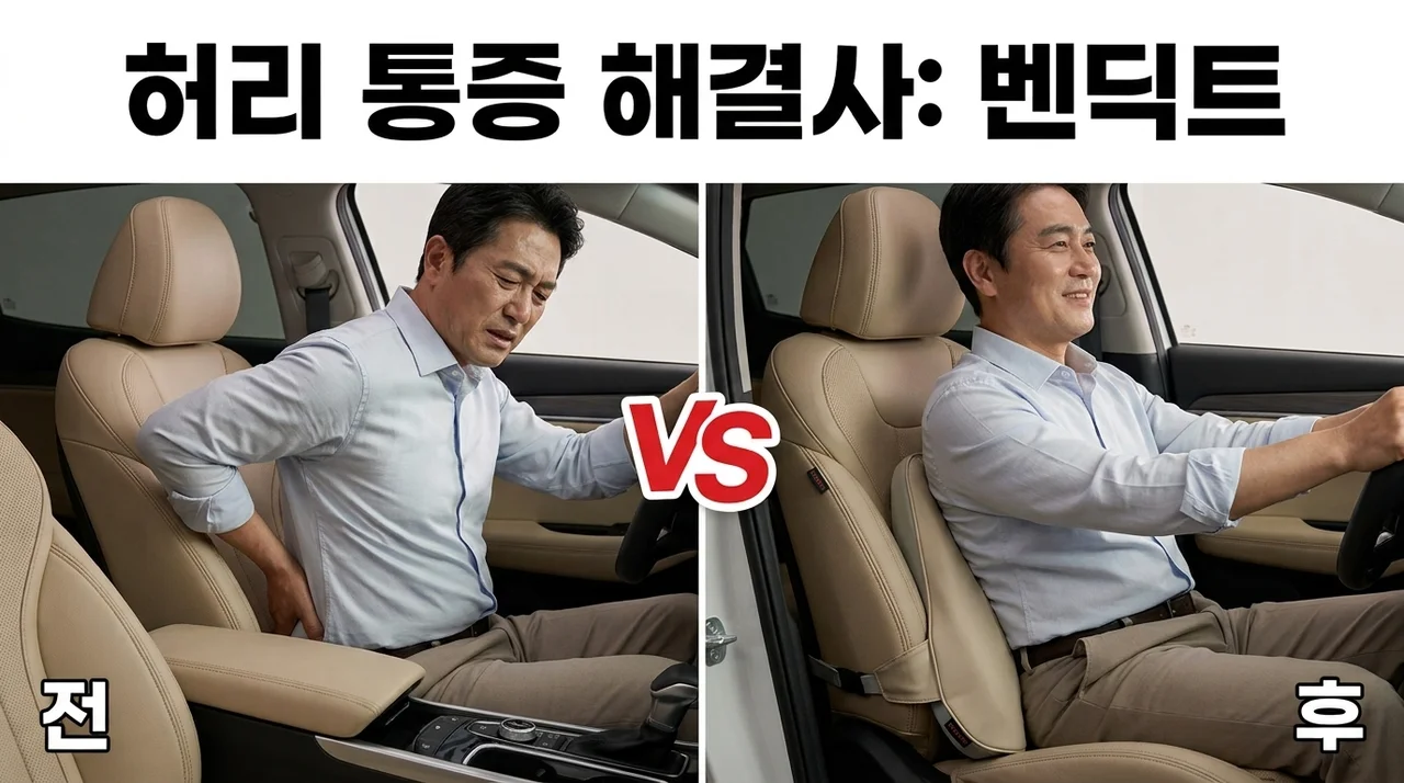 벤딕트 자동차 허리 등받이 쿠션, 장거리 운전 허리 통증 해결사
