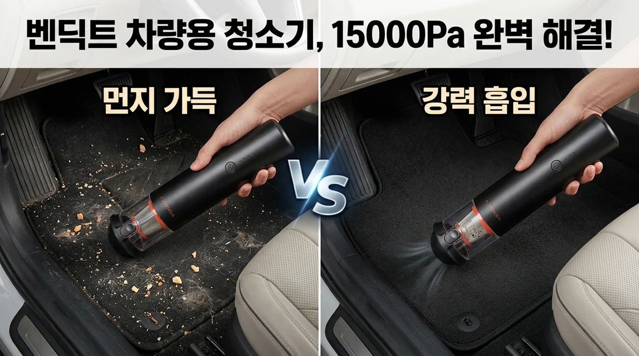벤딕트 차량용 청소기, 15000Pa 흡입력으로 차 안 먼지 완벽 해결