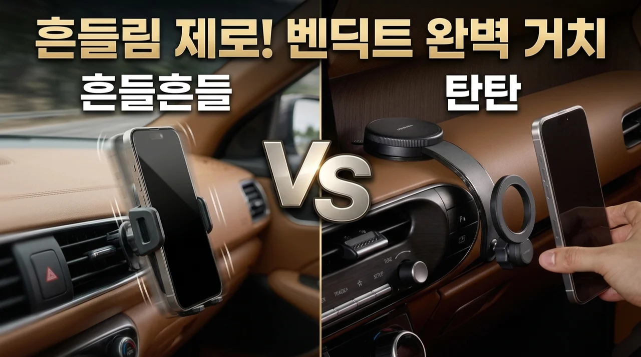벤딕트 차량용 맥세이프 거치대, 흔들림 없는 완벽한 고정력 후기