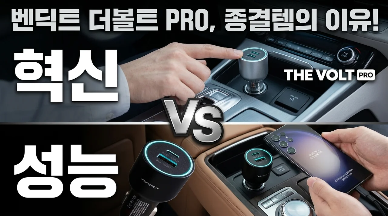 벤딕트 더볼트 PRO, 차량용 충전기 종결템으로 불리는 이유