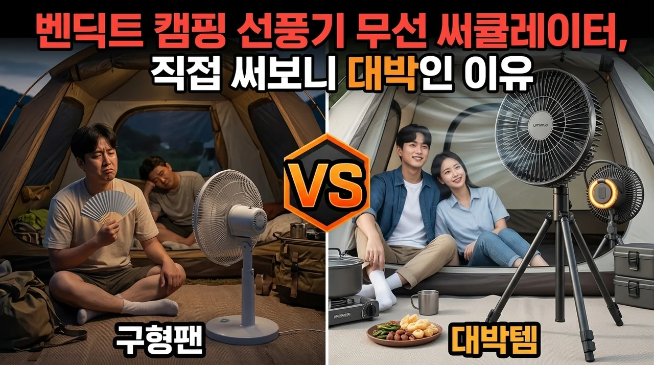 벤딕트 캠핑 선풍기 무선 써큘레이터, 직접 써보니 대박인 이유