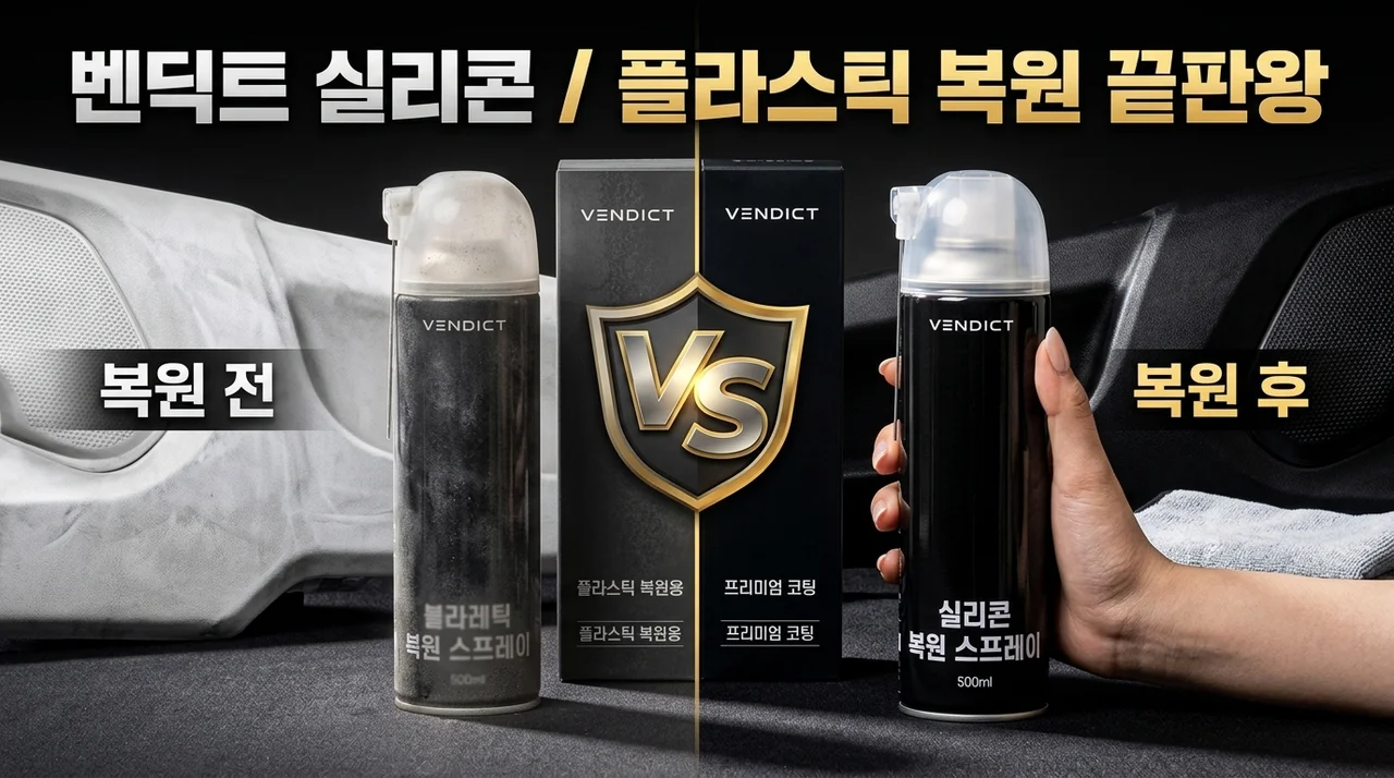 벤딕트 실리콘 스프레이, 허연 플라스틱 복원 끝판왕 후기