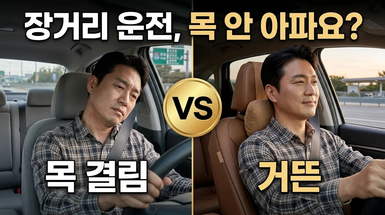 벤딕트 차량용 목쿠션 리니어, 장거리 운전 피로 해결한 솔직 후기
