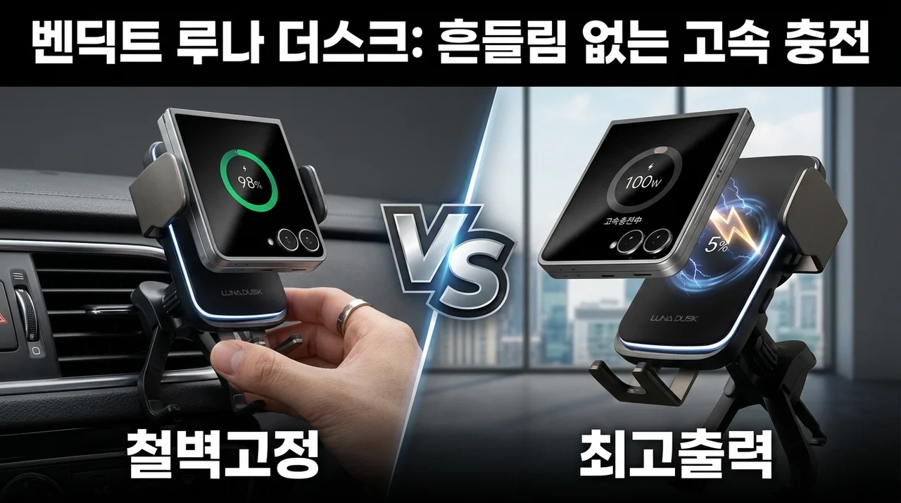 벤딕트 차량용 핸드폰 거치대 루나 더스크, 흔들림 없는 고속 충전의 정석