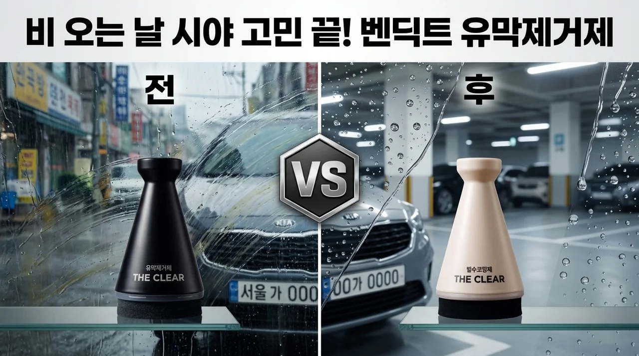 벤딕트 유막제거제, 비 오는 날 시야 확보 고민 끝! 셀프 시공 후기