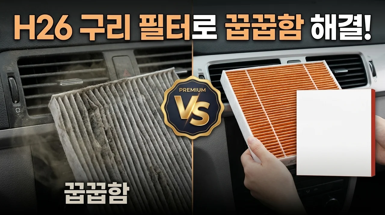 벤딕트 에어컨필터 H26, 꿉꿉한 냄새 탈출한 솔직 후기