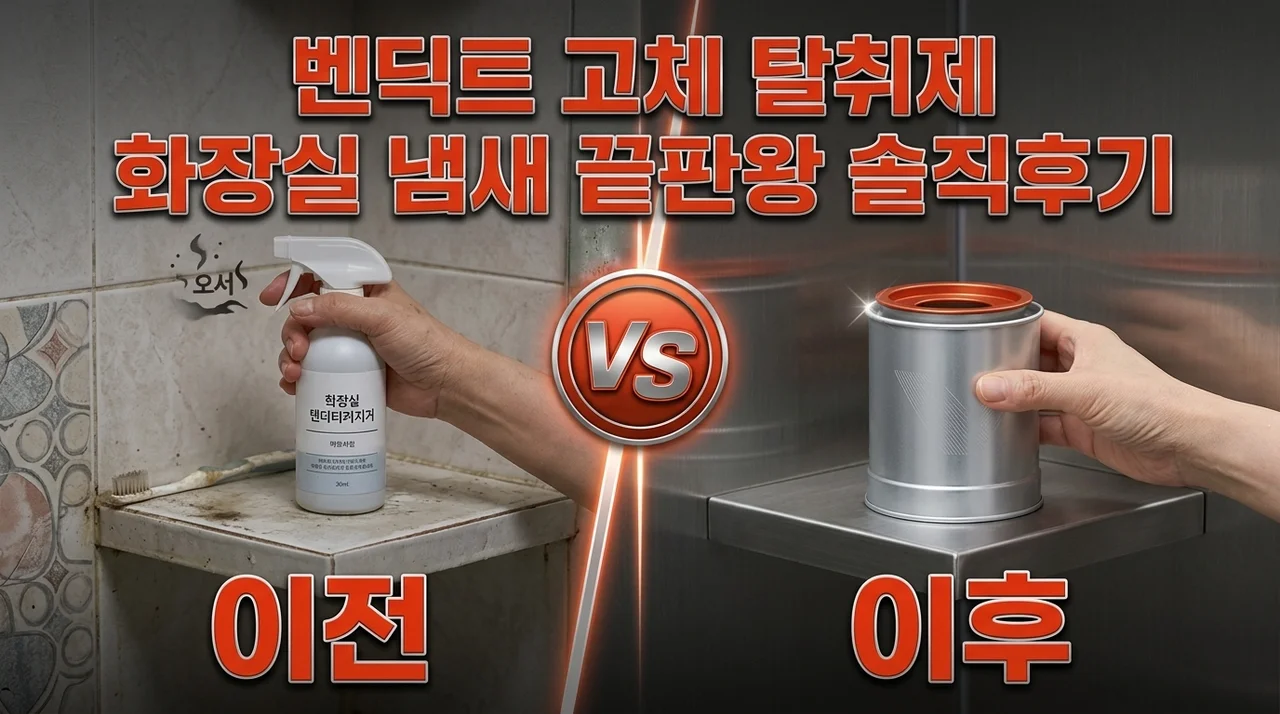 벤딕트 탈취제 고체, 화장실 냄새 제거 끝판왕 솔직후기