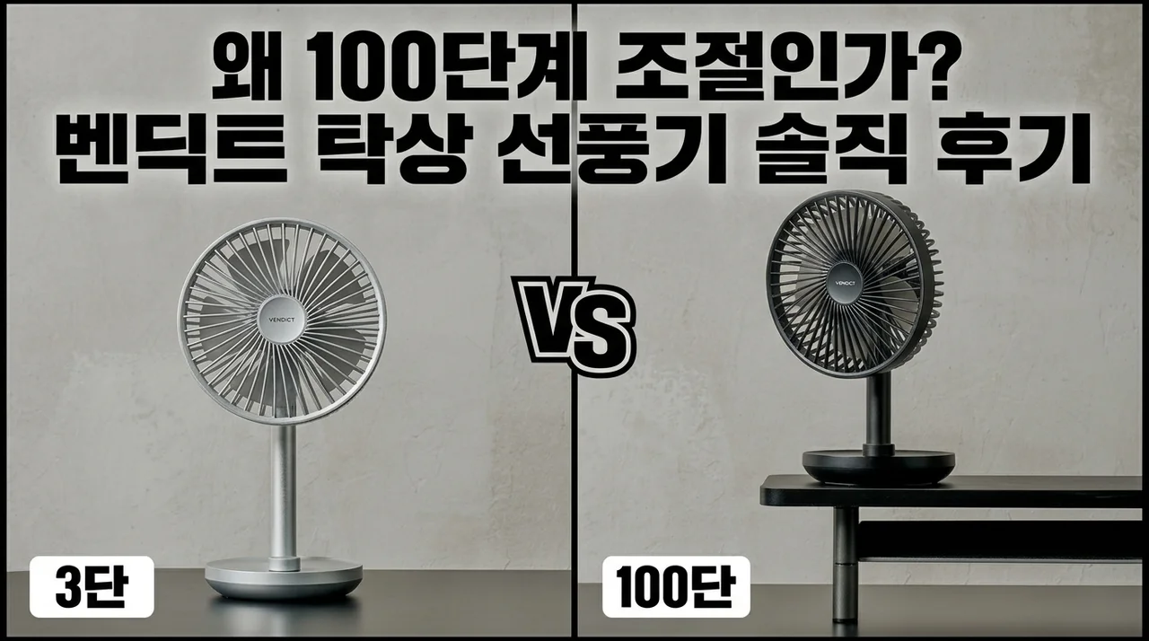 벤딕트 탁상용 선풍기, 왜 100단계 조절인가? 솔직 후기