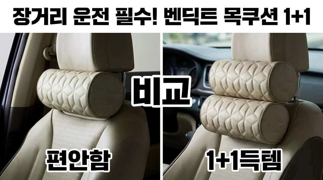 벤딕트 차량용 목쿠션 1+1, 장거리 운전 필수템 후기