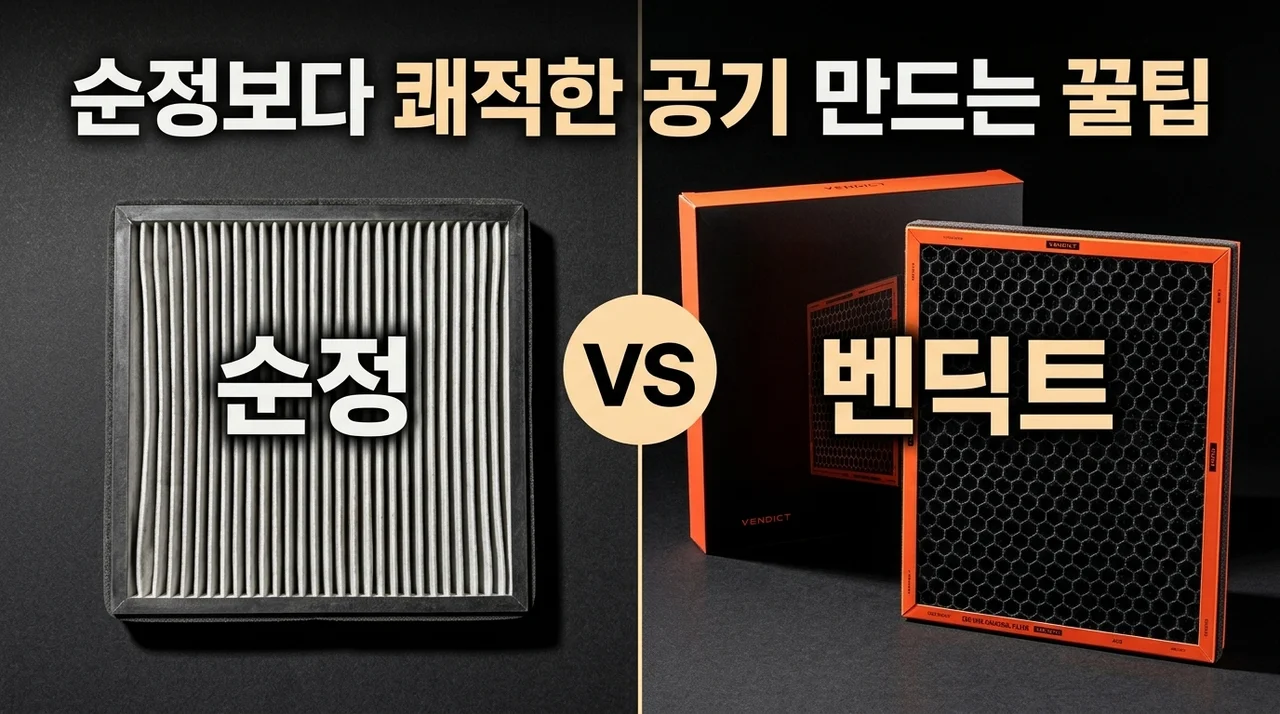 벤딕트 에어컨필터 A-11, 순정보다 쾌적한 공기 만드는 꿀팁