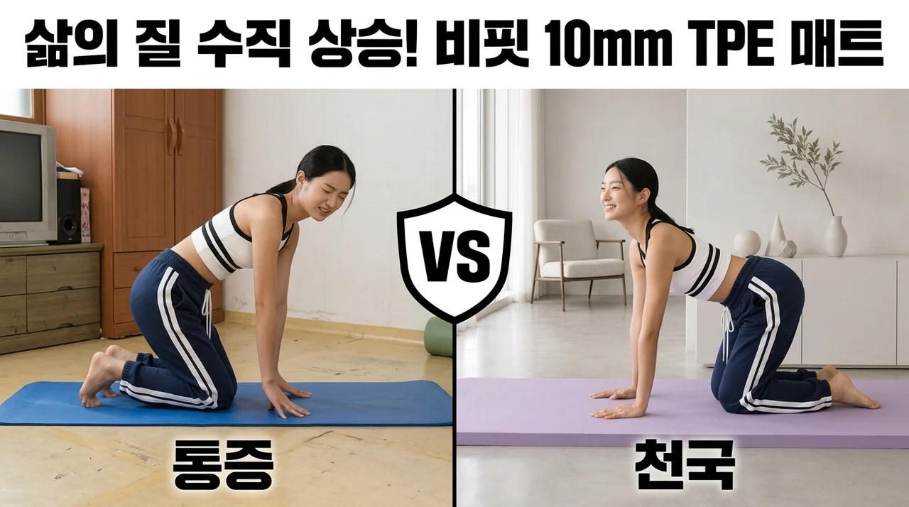 비핏 요가매트 TPE 10mm, 홈트레이닝 삶의 질이 수직 상승하는 이유