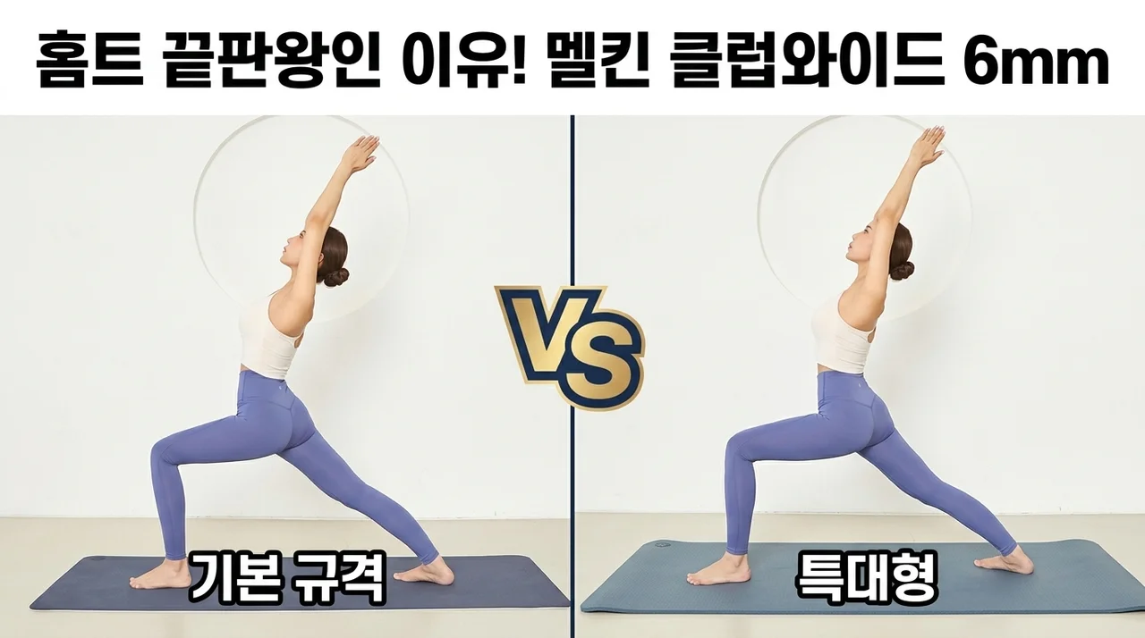 멜킨 TPE 요가매트 클럽와이드 6mm, 홈트 끝판왕인 이유